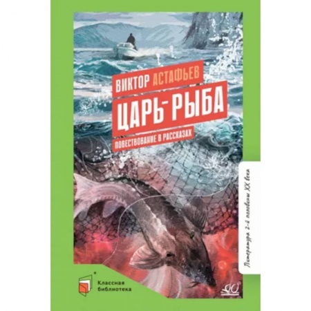 Произведения школьной программы, книга Царь-рыба. Повествование в рассказах заказать