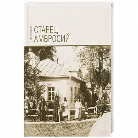 Христианство, книга Старец Амвросий. Праведник нашего времени заказать