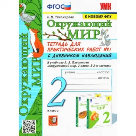 Природоведение. Окружающий мир, книга Окружающий мир. 2 класс. Тетрадь для практических работ №1 с дневником наблюденений к учебнику Плешакова заказать