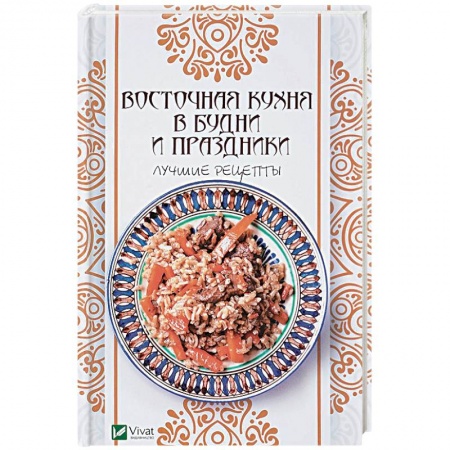 Восточная кухня, книга Восточная кухня в будни и праздники. Лучшие рецепты заказать