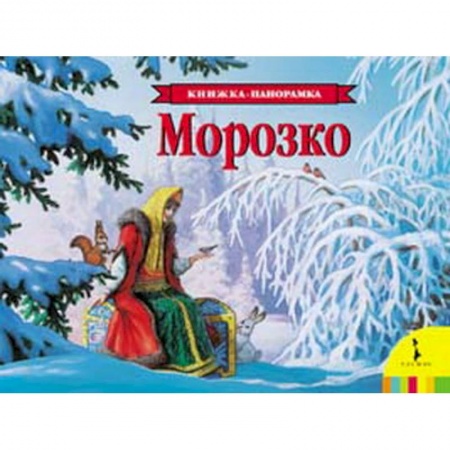 Книги, книга Морозко (панорамка) заказать