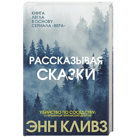Зарубежный детектив, книга Рассказывая сказки заказать