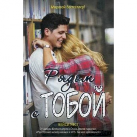 Романтическая проза, книга Рядом с тобой заказать
