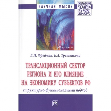Экономика, книга Трансакционный сектор региона и его влияние на экономику субъектов РФ заказать