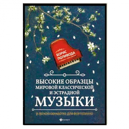 Музыка, книга Высокие образцы мировой классич.и эстрадной музыки заказать