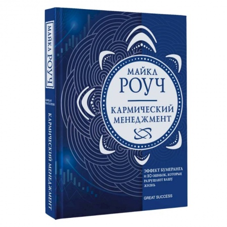 Практическая психология, книга Кармический менеджмент: эффект бумеранга в бизнесе и в жизни заказать