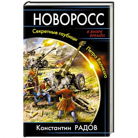 Книги, книга Новоросс. Секретные гаубицы Петра Великого заказать