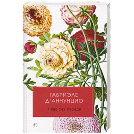 Зарубежная классика, книга Леда без лебедя. заказать