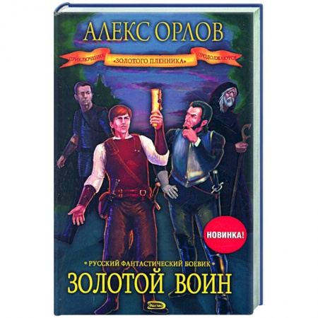 Книги, книга Золотой воин заказать