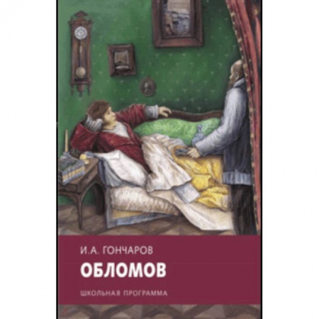 Произведения школьной программы, книга Обломов заказать