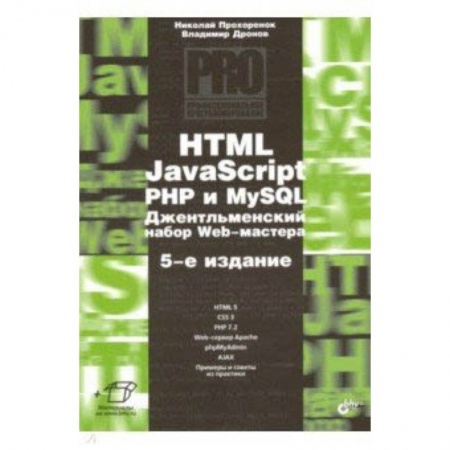 Прочие языки программирования, книга HTML, JavaScript, PHP и MySQL. Джентльм.наб. Изд.5 заказать