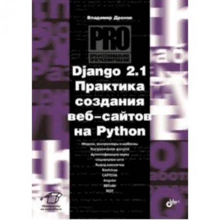 Прочие языки программирования, книга Django 2.1. Практика создания веб-сайтов на Python заказать