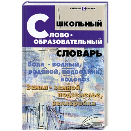 Книги, книга Школьный словообразовательный словарь заказать