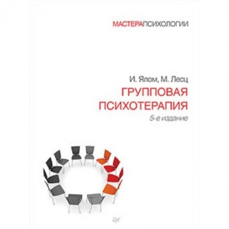 Классики психологии, книга Групповая психотерапия заказать