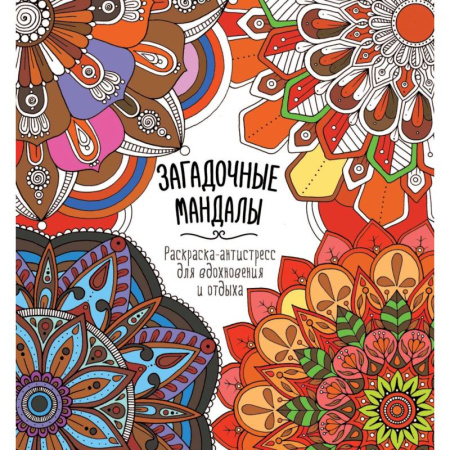 Другие терапии, книга Загадочные мандалы заказать