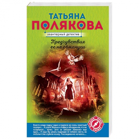 Отечественный женский детектив, книга Предчувствия ее не обманули заказать