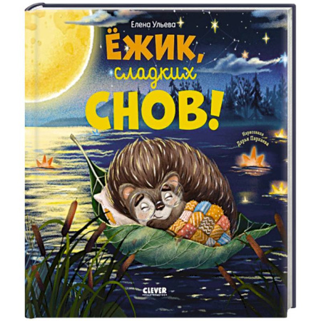 Сказки отечественных писателей, книга Ежик, сладких снов! заказать