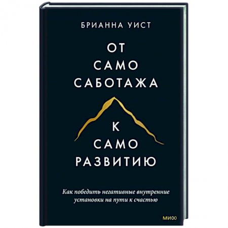 Психология личности, книга От самосаботажа к саморазвитию. Как победить негативные внутренние установки на пути к счастью тв заказать