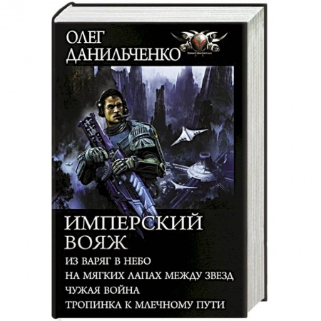 Русское фэнтези, книга Имперский вояж заказать