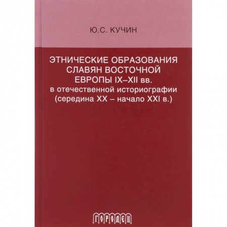 Славяне. Русские, книга Этнические образования славян Восточной Европы заказать
