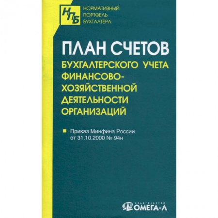 ПБУ, книга План счетов бухгалтерского учета финансово-хозяйственной деятельности организаций заказать