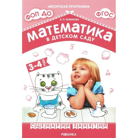 Обучение счету. Математика, книга Математика в детском саду. Сценарии занятий c детьми 3-4 лет заказать