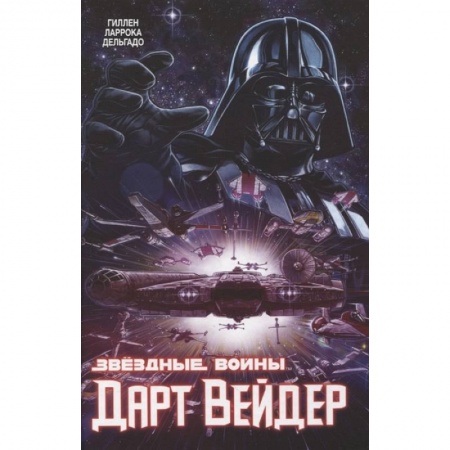 Комиксы. Манга, книга Звёздные Войны. Дарт Вейдер. Полное издание заказать
