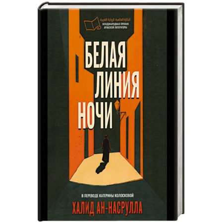 Зарубежная современная проза, книга Белая линия ночи. заказать