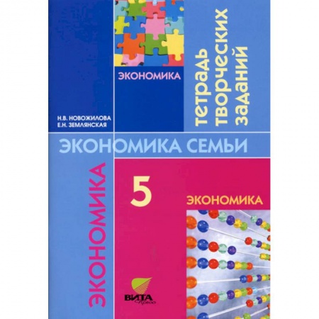 Экономика. Право, книга Экономика: моя семья. 5 класс. Тетрадь творческих заданий заказать
