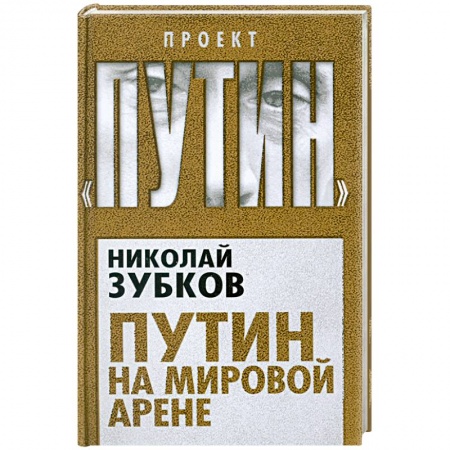 Книги, книга Путин на мировой арене заказать