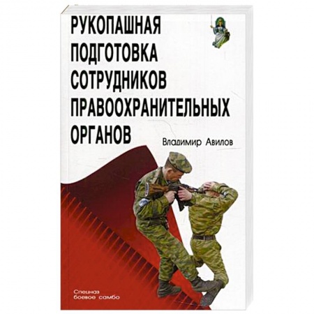 Рукопашный бой. Школа Брюса Ли. Самураи, книга Рукопашная подготовка сотрудников правоохранительных органов заказать