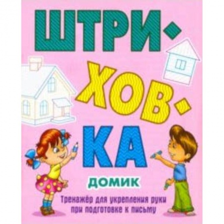Письмо, мелкая моторика, книга Домик.Тренажёр для укрепления руки при подготовке к письму заказать