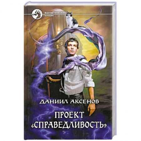 Книги, книга Проект 'Справедливость' заказать