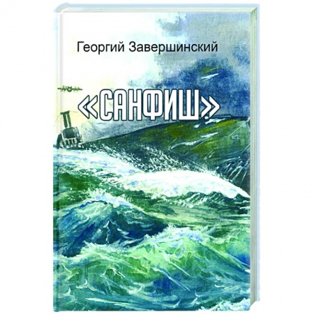 Русская современная проза, книга Санфиш. Рассказы и повесть заказать