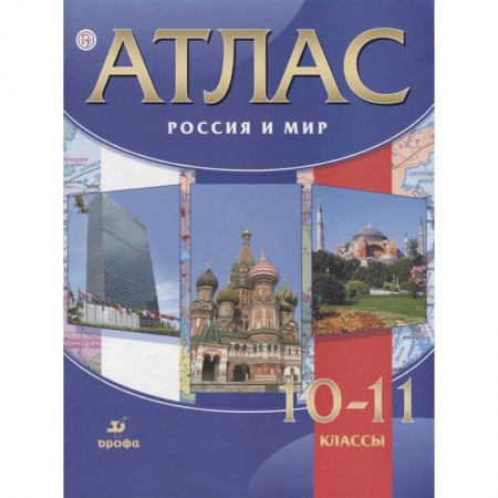 География, книга Россия и мир. 10-11 классы. Атлас. ФГОС заказать