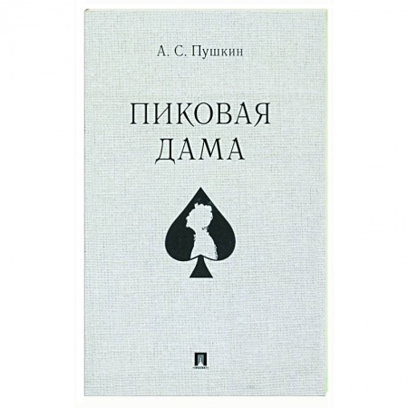 Классическая художественная проза, книга Пиковая дама заказать