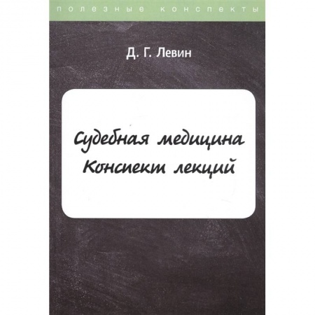 Уголовное и уголовно-процессуальное право, книга Судебная медицина: Конспект лекций заказать
