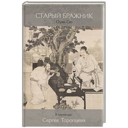 Зарубежная поэзия, книга Старый бражник заказать