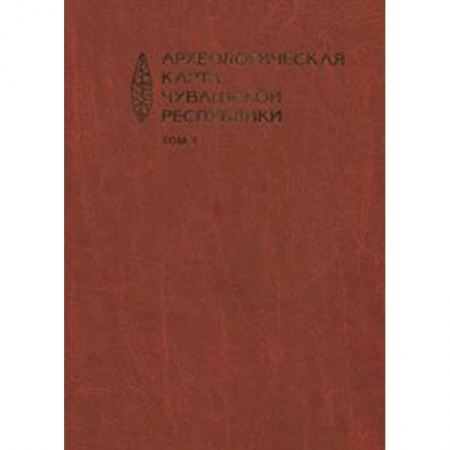 Культура, искусство, книга Археологическая карта Чувашской Республики. Том 3 заказать