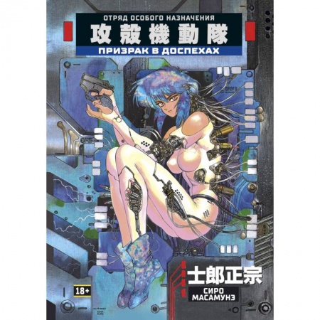Комиксы. Манга, книга Призрак в доспехах заказать