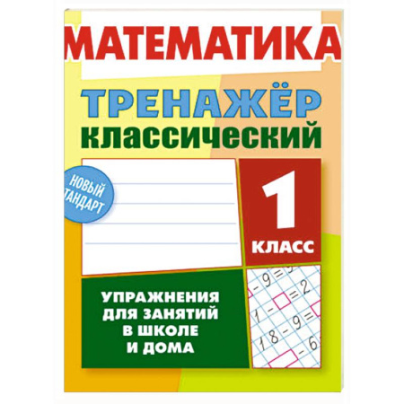 Математика. Алгебра. Геометрия, книга Математика.1 класс. Упражнения для занятий в школе и дома заказать