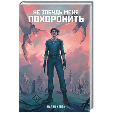 Мистика, ужасы, книга Не забудь меня похоронить заказать