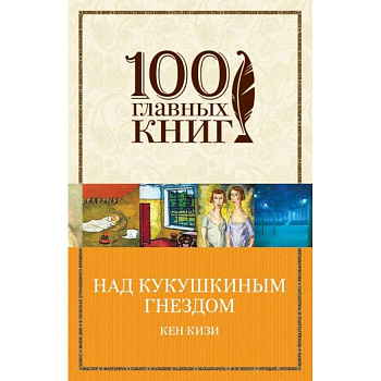 Над кукушкиным гнездом Над кукушкиным гнездом