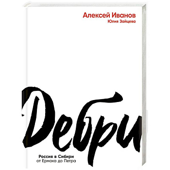 Дебри. Россия в Сибири от Ермака до Петра Дебри. Россия в Сибири от Ермака до Петра