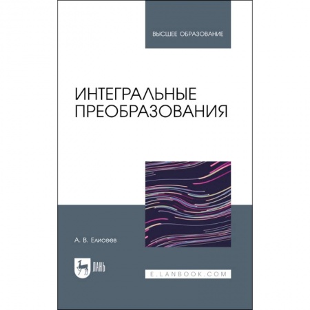 Математика, книга Интегральные преобразования. Учебное пособие для вузов заказать