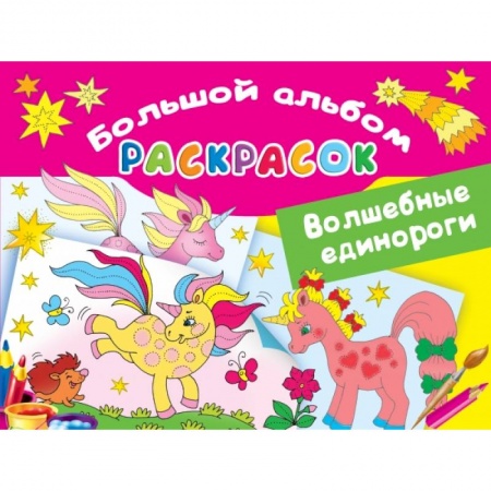 Животные. Птицы. Растения, книга Волшебные единороги заказать