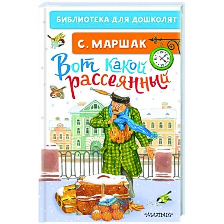 Русская классика для детей, книга Вот какой рассеянный заказать
