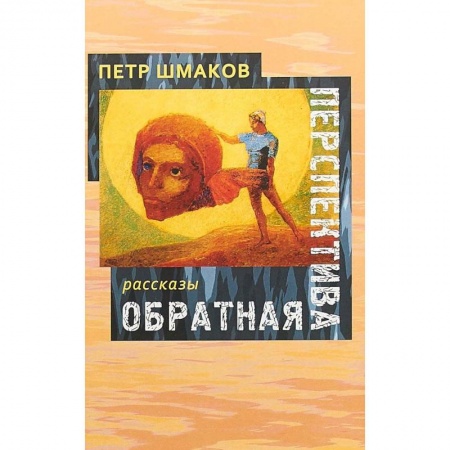 Русская современная проза, книга Обратная перспектива: рассказы заказать