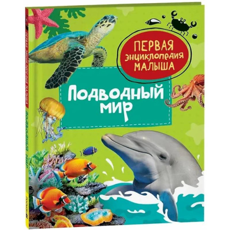 Животный и растительный мир, книга Подводный мир заказать