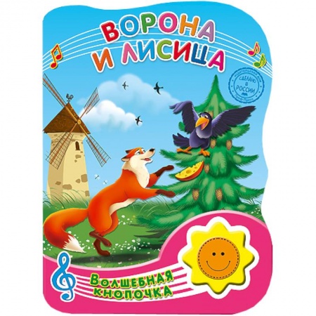 Книги, книга Волшебная кнопочка.. Ворона и лиса заказать